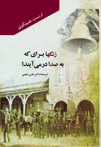 زنگ ها برای که به صدا در می آیند؟